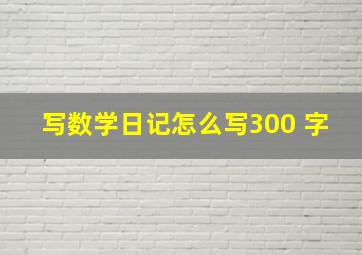 写数学日记怎么写300 字